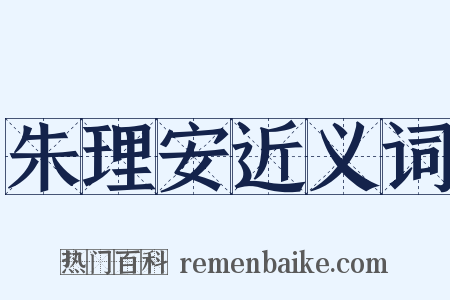 朱理安近义词是什么意思的图片